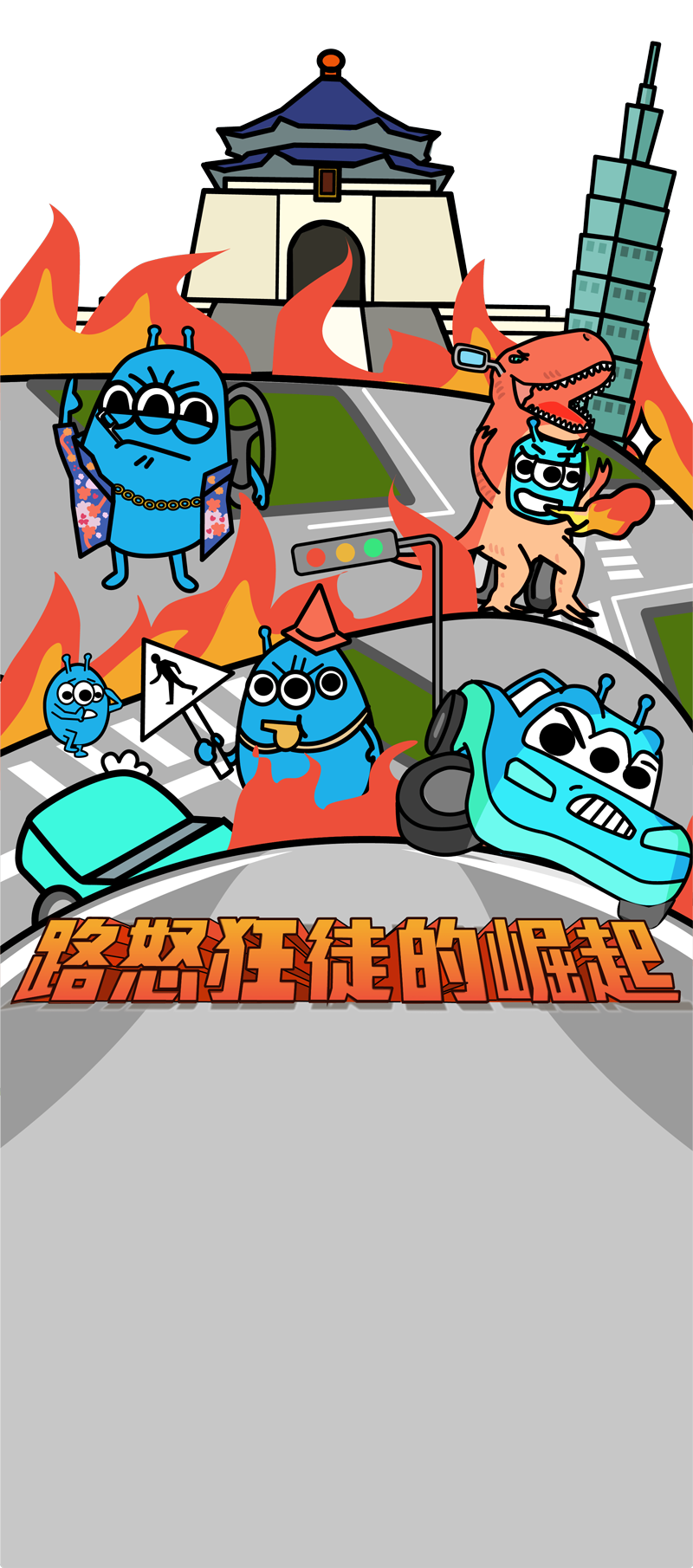 怒路狂徒的崛起