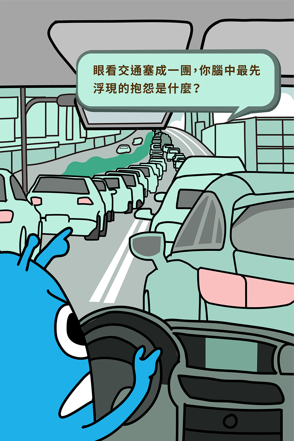 眼看交通塞成一團，你腦中最先浮現的抱怨是什麼？