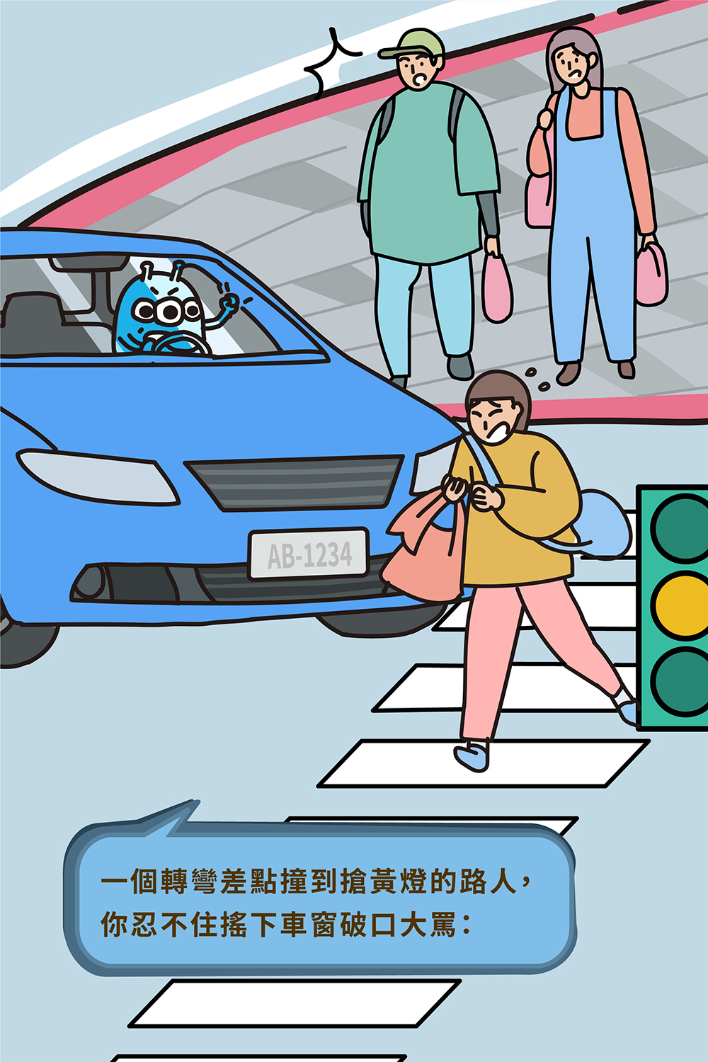 一個轉彎差點撞到搶黃燈的路人，你忍不住搖下車窗破口大罵：