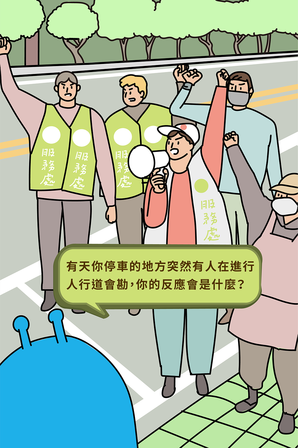 你平時停車的地方正在進行人行道會勘作業，這時你會想大聲說些什麼？